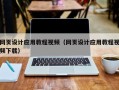 栖霞网页设计应用教程视频（网页设计应用教程视频下载）