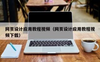 栖霞网页设计应用教程视频（网页设计应用教程视频下载）